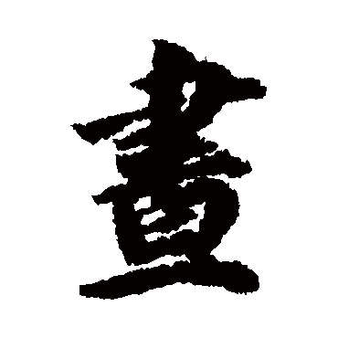 昼（其他字帖） 蔡襄