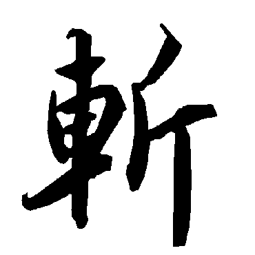 斩（其他字帖） 陆柬之