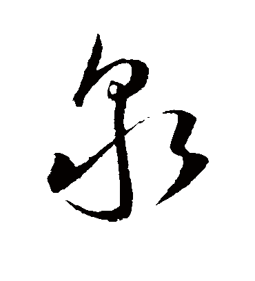 泉（草书字帖） 王宠