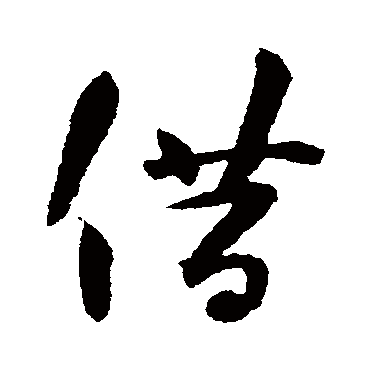 借（其他字帖） 薛绍彭