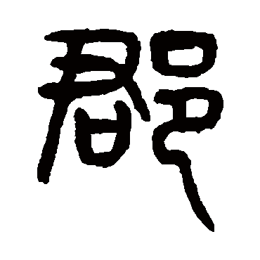 郡（其他字帖） 杨沂孙