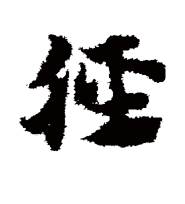 胫（草书字帖） 赵子昂