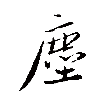 塵（其他字帖） 蔡襄