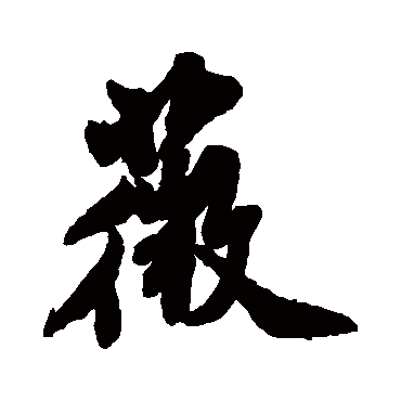 薇（其他字帖） 米芾