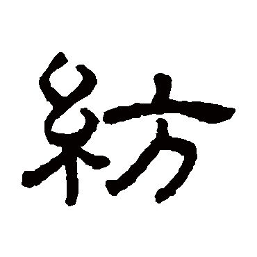 纺（其他字帖） 王澍