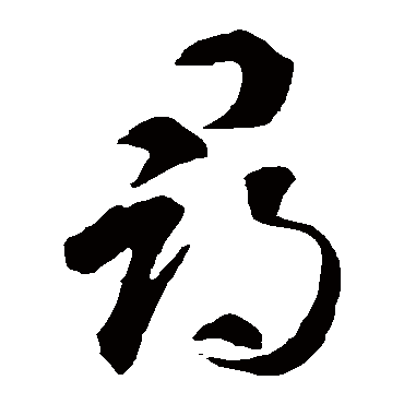 寻（其他字帖） 智永