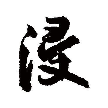 浸（其他字帖） 王铎