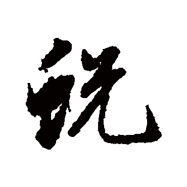 蜕（其他字帖） 董其昌