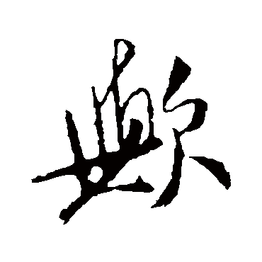 歟（其他字帖） 米芾