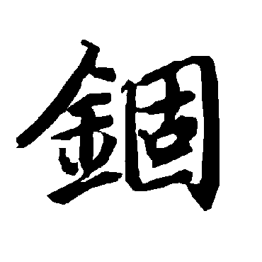 锢（其他字帖） 陆柬之