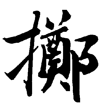 擲（其他字帖） 陆柬之