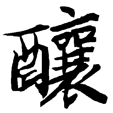 釀（其他字帖） 陆柬之