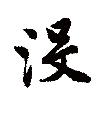 没（行书字帖） 唐寅