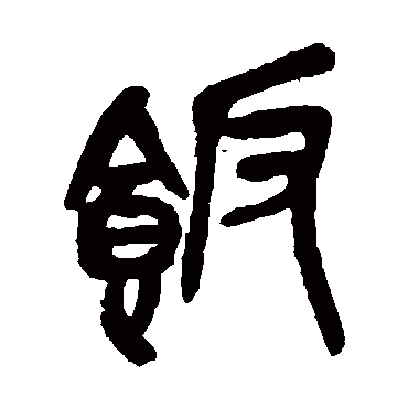 饭（其他字帖） 吴昌硕