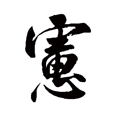 虑（其他字帖） 米芾