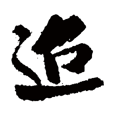迢（其他字帖） 米芾