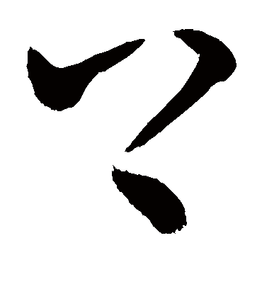 上（草书字帖） 敬世江