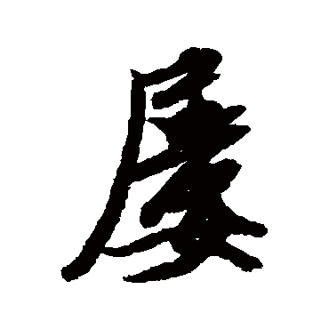 屢（其他字帖） 米芾
