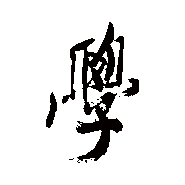 学（其他字帖） 米芾