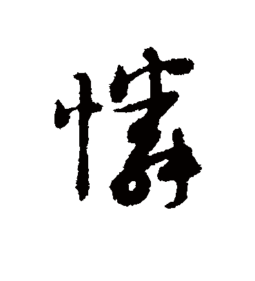 怜（行书字帖） 薛绍彭