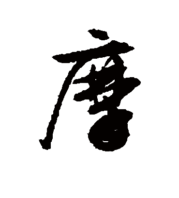 摩（行书字帖） 文征明