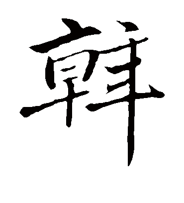 斡（楷书字帖） 赵孟頫