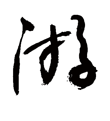 游（草书字帖） 敬世江