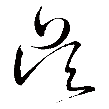 吴（其他字帖） 王铎