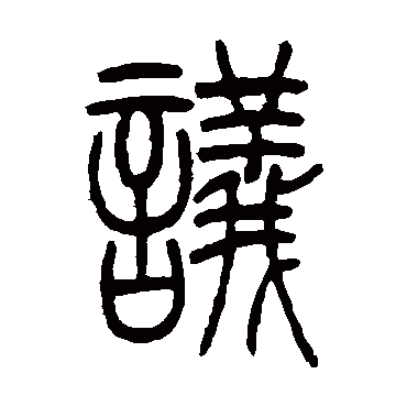 议（其他字帖） 吴让之