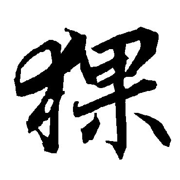猓（其他字帖） 陆柬之