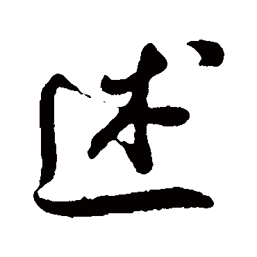 述（其他字帖） 米芾
