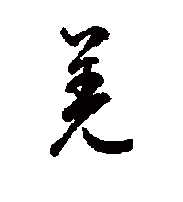 羌（行书字帖） 鲜于枢