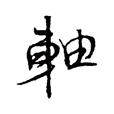 轴（其他字帖） 王铎