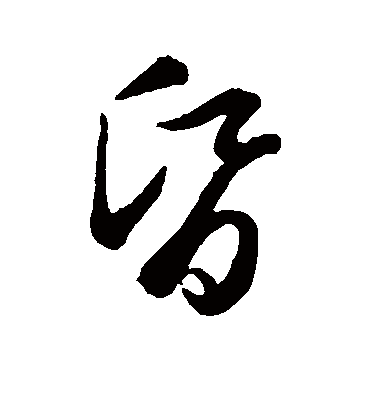昏（草书字帖） 赵子昂