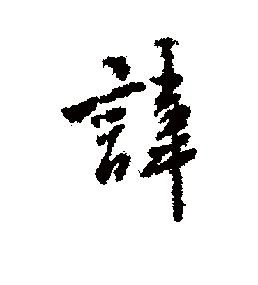 讳（行书字帖） 虞世南