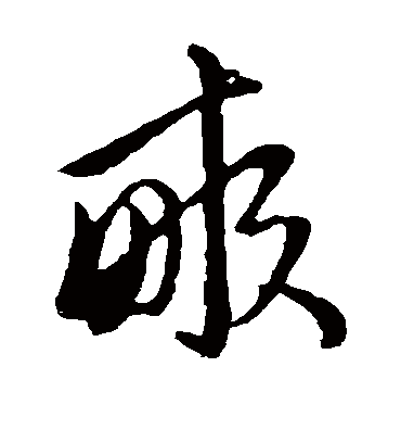 亩（草书字帖） 赵子昂
