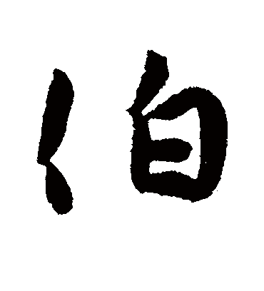 伯（行书字帖） 薛绍彭