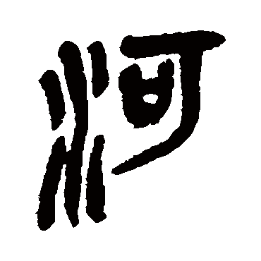 河（其他字帖） 吴昌硕