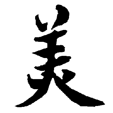 美（其他字帖） 陆柬之