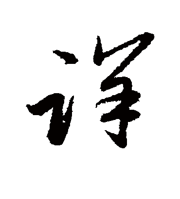详（草书字帖） 赵子昂
