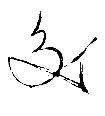 交（草书字帖） 苏轼