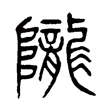 陇（其他字帖） 杨沂孙