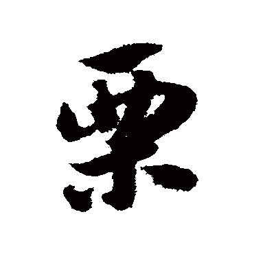 栗（草书字帖） 赵子昂