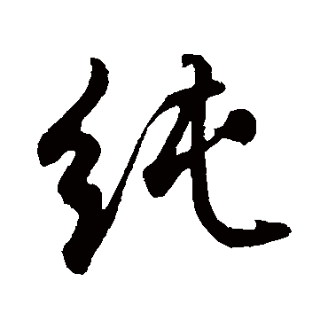 純（其他字帖） 董其昌