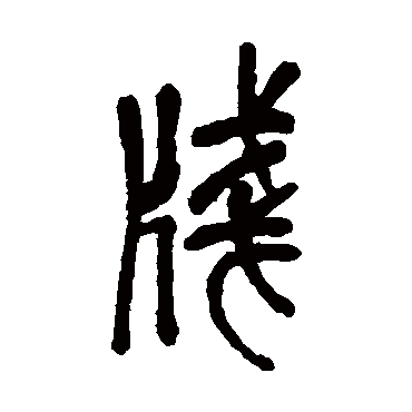 箋（其他字帖） 吴昌硕