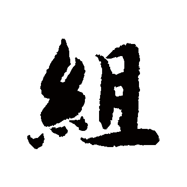 組（其他字帖） 智永