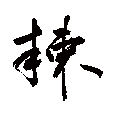 棘（草书字帖） 敬世江