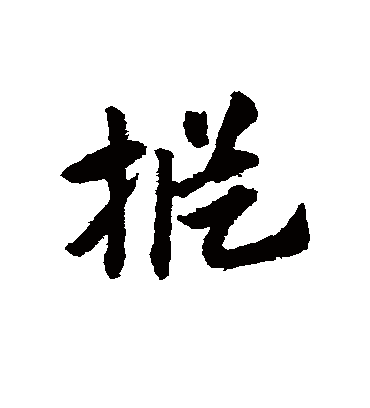 枞（草书字帖） 赵子昂