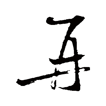 再（其他字帖） 米芾
