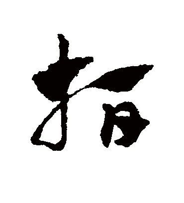 指（草书字帖） 赵子昂